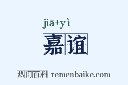 嘉谊是什么意思的图片